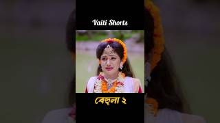 বেহুলা ২ Behola Rana Bappi amp MISS LETON shorts [upl. by Ehrlich]