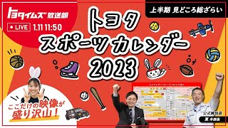 【番組告知】トヨタスポーツカレンダー2023｜トヨタイムズスポーツ [upl. by Meuse]