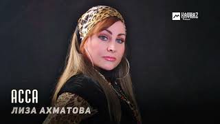 Лиза Ахматова  Асса  KAVKAZ MUSIC CHECHNYA [upl. by Tema806]