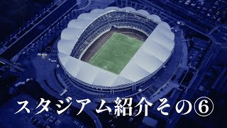 スタジアム紹介 デンカビッグスワンスタジアム [upl. by Matheson]