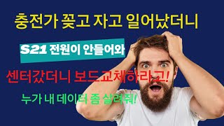 갤럭시S21 충전기 연결 후 자고 일어났더니 전원안켜져요 [upl. by Aleece266]