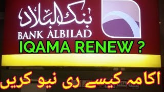 How To Renew Iqama with in Bank Albilad Hindi and Urdu [upl. by Eimarrej443]