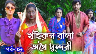 খাইরুন বালা পর্ব ২  Khairun Bala Part 2  New Natok 2022 [upl. by Nevear]