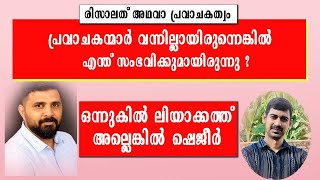 ഒന്നുകിൽ ലിയാക്കത്ത്‌ അല്ലെങ്കിൽ ഷെജീർ  രിസാലത് അഥവാ പ്രവാചകത്വം  Is Muhammed s a Prophet [upl. by Notna]