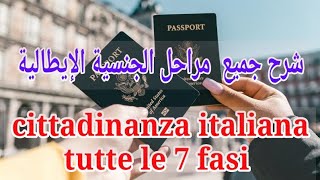 le 7 fasi della cittadinanza مراحل الجنسية الإيطالية [upl. by Towney]