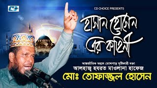 Hasan Hussain Er Kahini  Tofajjol Hossain  Bangla Islamic Waz 2017 [upl. by Nnyllatsyrc]