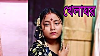 খেলাঘর ❤️  Kgelaghor ❤️  movie scene recreation acting khelaghor খেলাঘর [upl. by Yllil]