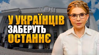 УВАГА У Українців заберуть останнє – Юлія Тимошенко [upl. by Peursem]