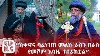 “ከቀኖና ባፈነገጠ መልኩ ራስን በራስ የመሾም አባዜ ተበራክቷል”፤ “በሃይማኖት ጉዳዮች አዋጅ” ላይ የቀረበው ትችት [upl. by Lilyan]