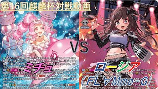 【ミチュ】VS【ロージア】＜第16回麒麟杯対戦動画＞ [upl. by Atinahs]