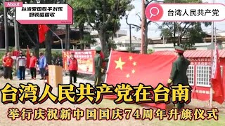 台湾人民共产党在台南 举行庆祝国庆74周年升旗仪式 [upl. by Atworth]