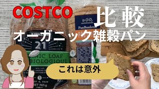 コストコ購入オーガニック雑穀パンを食べ比べ 【21穀オーガニックパン】【 有機プロティックブレッド 】コストコ購入品 コストコおすすめ 雑穀パン [upl. by Attelrahc]