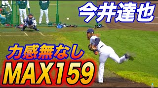 なびくロン毛！MAX159キロ今井達也投手ブルペン投球！この日も156キロ計測！ [upl. by Iruj123]