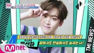 Mnet TMI NEWS 48회 꿈에서도 현실에서도 실세는 나 아스트로 윤산하 200701 EP48 [upl. by Etteb]