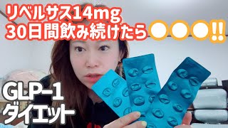 【GLP1ダイエット】リベルサス14mg編何キロ痩せた？！体調の変化は？！ [upl. by Ragde]