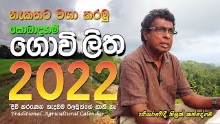 නැකතට වගා කරමු  සොබාදහම් ගොවි ලිත 2022  Traditional Agricultural Calendar  Sri Lanka [upl. by Regine]