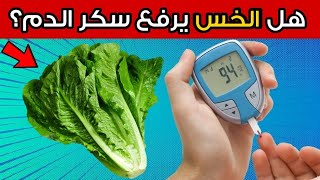 هل الخس مفيد أم مضر لمرضى السكري؟ [upl. by Reggie]