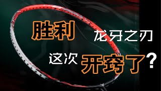 胜利这次的进攻拍成了？tk龙牙之刃上手体验 [upl. by Niamreg]