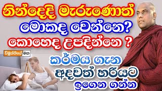 නින්දෙදි මැරුණොත් මොකක්ද වෙන්නේ  කොහෙද ඉපදෙන්නෙ  හරිම වටිනා බණක්  galigamuwe ganadeepa thero bana [upl. by Iva]