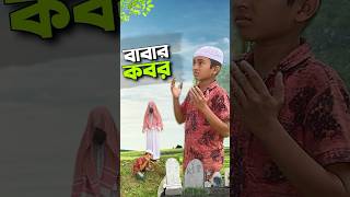 বাবার কবর😭bayazid0007 trending hasbunallohstv ytshorts baizedmahmud [upl. by Ordnaxela]