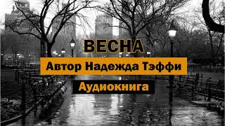 Весна НТэффи Аудиокнига аудиокнига книга любовь смерть женщина лилии [upl. by Dlaregztif]