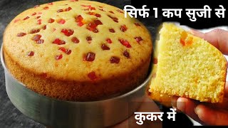 सिर्फ 1 कप सुजी से बनाये आधा किलो केक कुकर में बिना मिक्सी दही विनेगर के Eggless Suji Cake In Cooker [upl. by Ednargel]