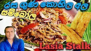 කොහිල අල මෙහෙම හදලා බලන්න  Lasia Stalk tastyකොහිල අල සම්බෝලක් kohila Ala SambolaRuwaaWithRecipes [upl. by Piotr]