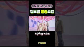 엔시티드림이 말아주는 필승 청량 어떤데✨️ 엔시티드림 nctdream 플라잉키스 flyingkiss whenimwithyou [upl. by Yeldua]