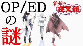 【半妖の夜叉姫】りんが登場する伏線⁉｜OPEDの隠れ伏線まとめ！【考察】 [upl. by Anauqes306]