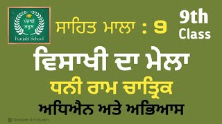 9th Class  ਵਿਸਾਖੀ ਦਾ ਮੇਲਾ  Sahit Mala Class 9th  Visakhi Da Mela  Written Exercise Work Explain [upl. by Dymoke153]