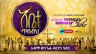 ADAMA WENGEL BERHAN  አቤቱ ጥበብህ Abetu Tebebeh  አዳማ ወንጌል ብርሃን መዘምራን 2021 [upl. by Ambler883]