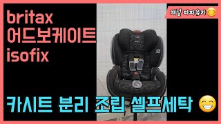 britax 브라이텍스 어드보케이트 카시트 분리부터 조립 셀프세탁 이제는 집에서 쉽게 full 영상은 파파유카에서 확인해주세요🤗 [upl. by Currey]