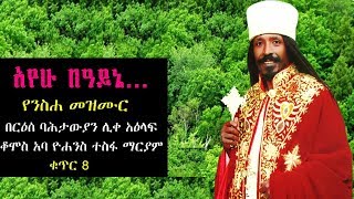 ‹‹አየሁ በዓይኔ›› የአባታችን የአባ ዮሐንስ ተስፋ ማርያም ቁጥር 8 መዝሙር [upl. by Delbert]