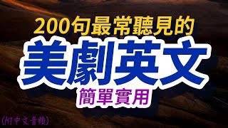 美劇實用英文200句｜沉浸式英语听力练习｜边睡边记英文  每天 1小時聽英文One Hour English  英语初学者｜英文短句｜英文聽力【从零开始学英语】美國人每天都要·重复说的英语 [upl. by Llimaj]