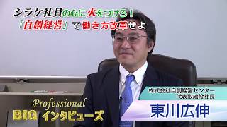 シラケ社員の心に火をつけろ！ 「自創経営」で働き方改革せよ  東川 広伸 [upl. by Edholm]