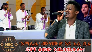 ‘አማሌሌ’  ሙሃሙድ አህመድ እና አሊ ቢራ  በአበባው ጌታቸው  NBC ታለንት ሾው NBCETHIOPIA [upl. by Elboa]