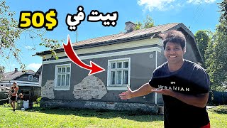 اخذت بيت بسعر 50  في اجمل قرية في اوكرانيا vlog  مصطفى ستار [upl. by Westfahl]