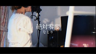 なとり「絶対零度」coverらあちゃん [upl. by Nytsyrk]