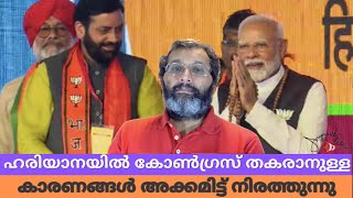 ഹരിയാനയിൽ കോൺഗ്രസിന്റെ പതനത്തിന് വഴിവെച്ച കാരണങ്ങൾ അക്കമിട്ട് നിരത്തുന്നു [upl. by Noskcaj793]