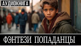 АУДИОКНИГА  Фэнтези про попаданцев [upl. by Brader]