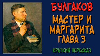 Мастер и Маргарита 3 глава Краткое содержание Смерть Берлиоза [upl. by Durham]