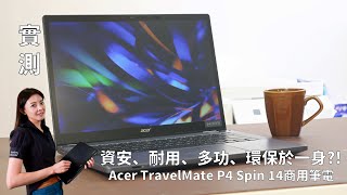 【實測】Acer TravelMate P4 Spin 14商用筆電 集資安、耐用、多功、環保於一身 [upl. by Cos]