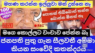 එදා වෙලාව බලල කීවා මගෙ කොල්ලා රජ වෙනවා කියලා  ජනපති මව සීලවතී  මහණ කරන්න දුන්නෙ නෑ ඒ හින්දා මං [upl. by Halihs]