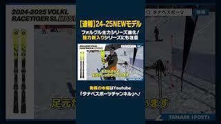 【2425NEWモデル：フォルクル】人気のRACETIGERはより高速・安定性◎試乗レポート全13選！強力新入り「PEREGRINE」シリーズも注目！ スキー ski volkl フォルクル [upl. by Areip]