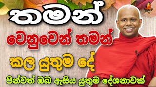 තමන් වෙනුවෙන් තමන් කල යුතුම දේwelimada saddaseela therutrending buddha [upl. by Leamse376]