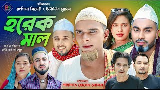 সিলেটি নাটক  হরেক মাল  Sylheti Natok  Horek Mal  Kotai Mia  Sylheti Natok 2024  কটাই মিয়া [upl. by Acker]