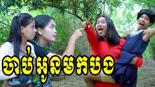 ចាប់អូនមកបង​ ពី​​ មីញ៉ាំលេង Kaaro និង Shogun New Comedy from Rathanak Vibol Yong Ye [upl. by Meredithe]