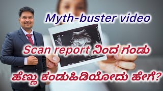 How to know baby gender Mythbuster in Kannada [upl. by Guy771]