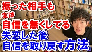 【メンタリスト DaiGo】失恋、振った側も自信を無くす【切り抜き】 [upl. by Amsden869]