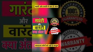 Difference between Warranty and Gurrantee gurranty warranty fact knowledge ytshorts [upl. by Narmi]